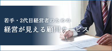 若手・2代目経営者のための経営が見える顧問サービス